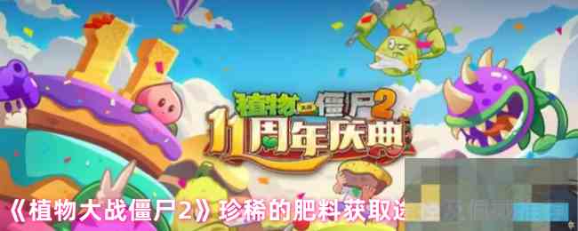 《植物大战僵尸2》珍稀的肥料获取途径及佩戴推荐