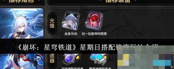 《崩坏星穹铁道》星期日搭配镜流玩法介绍
