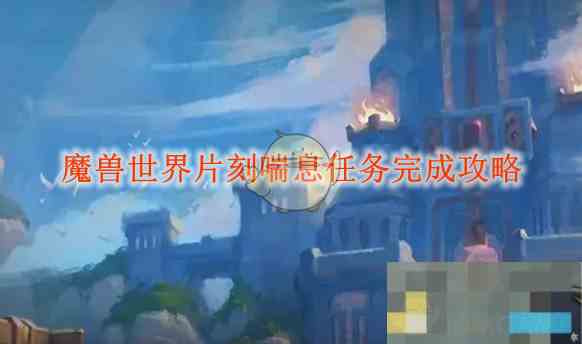 《魔兽世界》片刻喘息任务完成攻略