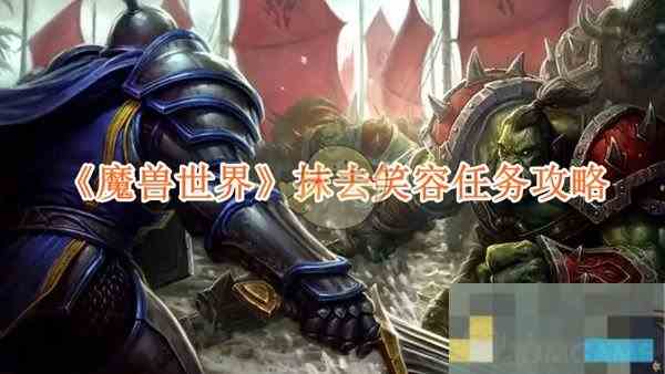 《魔兽世界》抹去笑容任务攻略