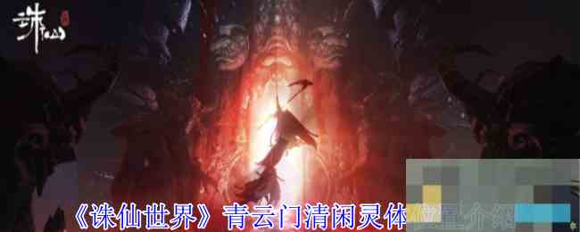 《诛仙世界》青云门清闲灵体位置介绍