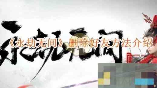 《永劫无间》删除好友方法介绍