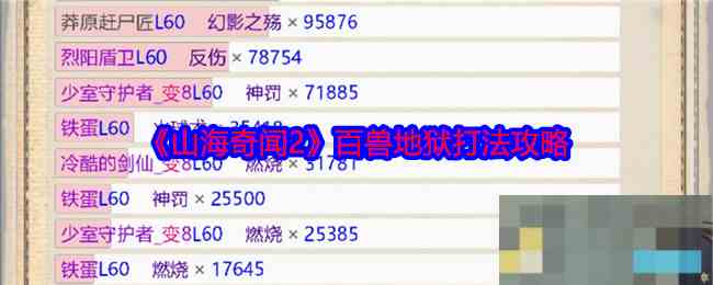 《山海奇闻2》百兽地狱打法攻略