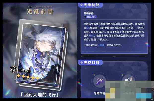《崩坏星穹铁道》回到大地的飞行搭配攻略
