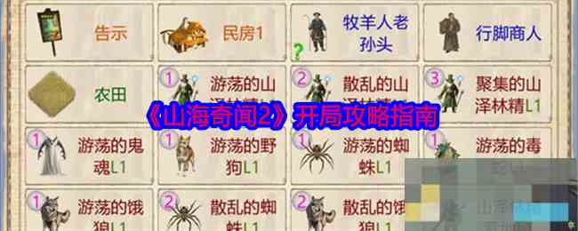 《山海奇闻2》开局攻略指南