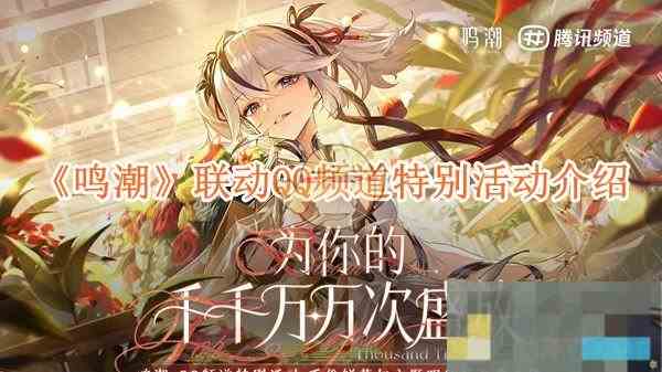 《鸣潮》联动QQ频道特别活动介绍