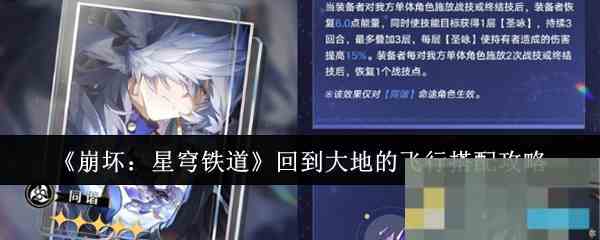 《崩坏星穹铁道》回到大地的飞行搭配攻略