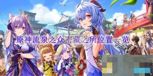 《原神》流泉之众密藏之所位置一览