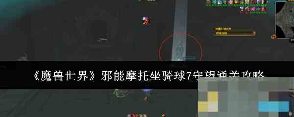 《魔兽世界》邪能摩托坐骑球7守望通关攻略