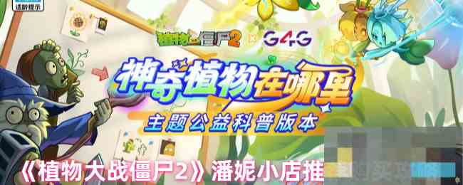 《植物大战僵尸2》潘妮小店推荐购买攻略