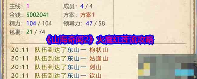 《山海奇闻2》火魔红莲流攻略