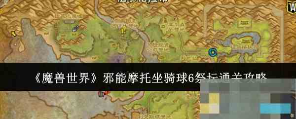 《魔兽世界》邪能摩托坐骑球6祭坛通关攻略