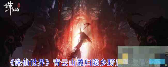 《诛仙世界》青云山麓归隐乡野灵体位置介绍