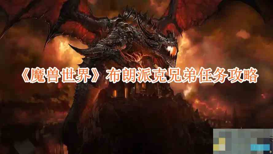 《魔兽世界》布朗派克兄弟任务攻略