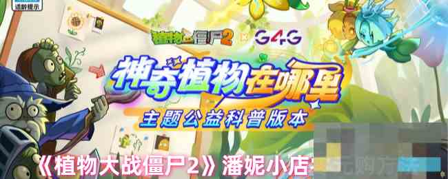 《植物大战僵尸2》潘妮小店零元购方法