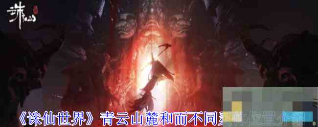 《诛仙世界》青云山麓和而不同灵体位置介绍