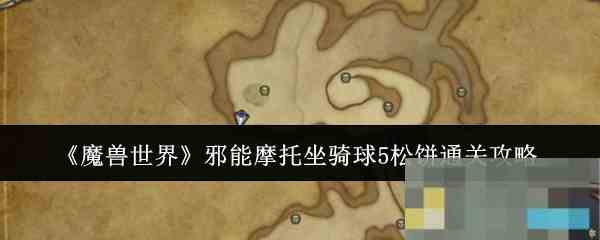 《魔兽世界》邪能摩托坐骑球5松饼通关攻略