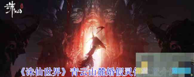 《诛仙世界》青云山麓婚假灵体位置介绍
