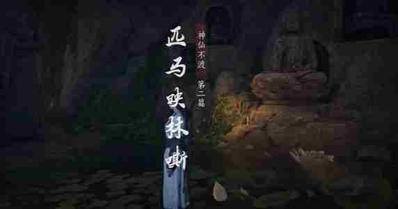燕云十六声第一章匹马映林嘶攻略流程