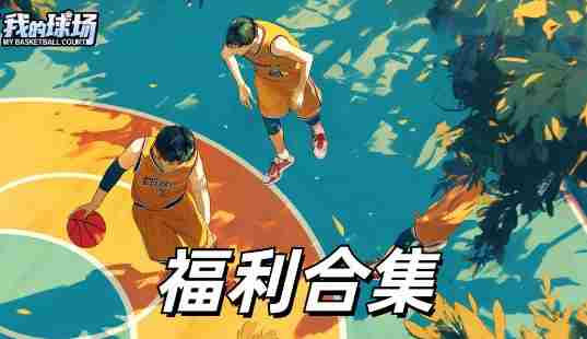 我的球场最新礼包兑换码福利合集