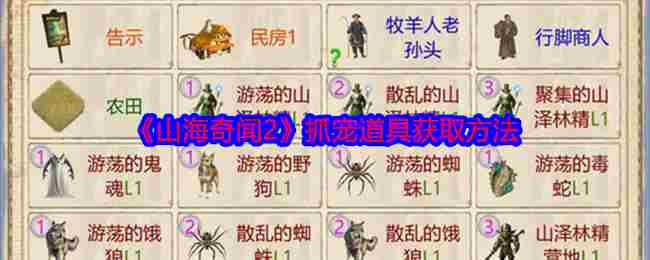 《山海奇闻2》抓宠道具获取方法