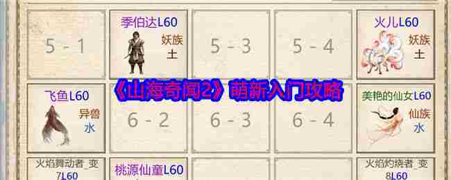 《山海奇闻2》萌新入门攻略