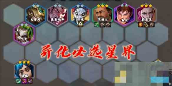 《金铲铲之战》s13星界韵律爆爆阵容搭配攻略