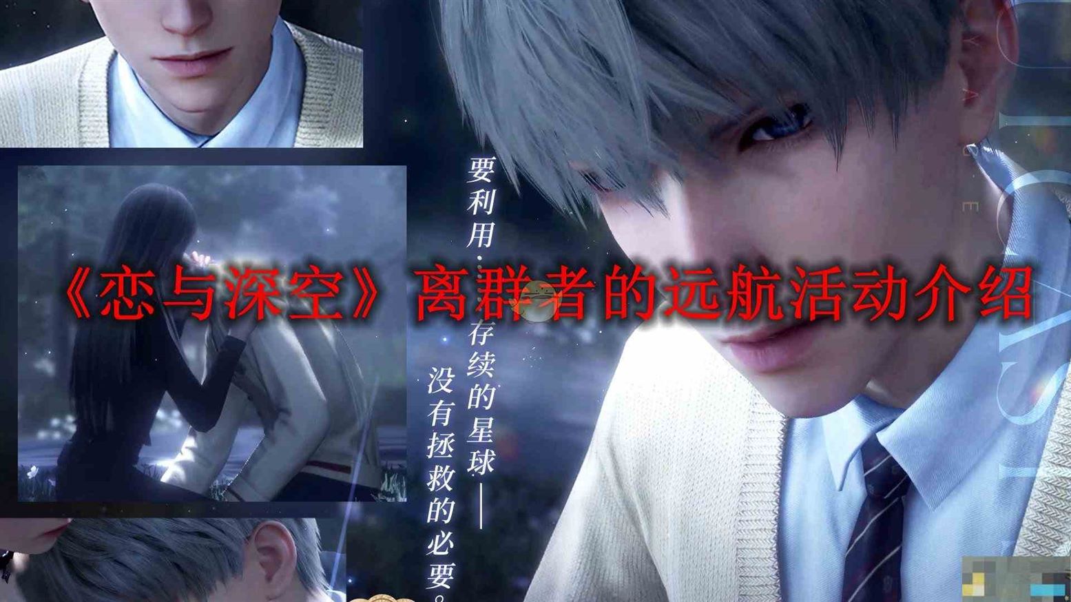 《恋与深空》离群者的远航活动介绍
