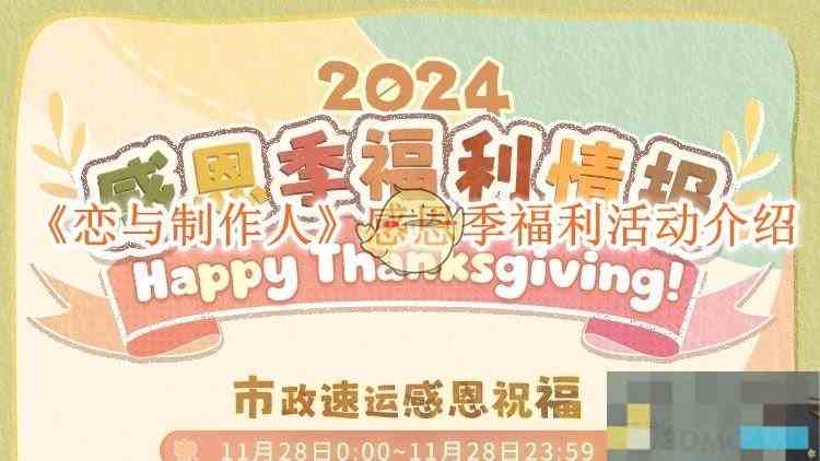 《恋与制作人》感恩季福利活动介绍