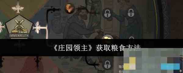 《庄园领主》获取粮食方法