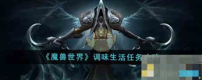 《魔兽世界》调味生活任务攻略