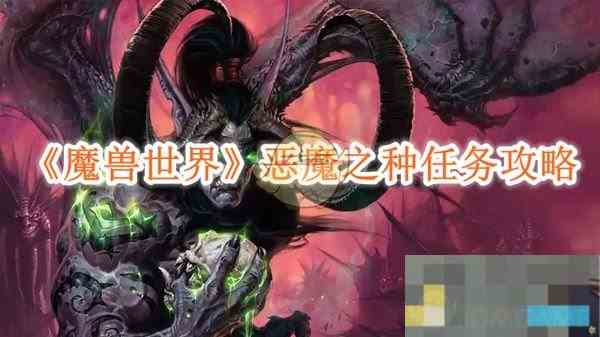 《魔兽世界》恶魔之种任务攻略