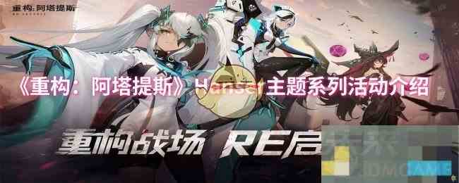 《重构阿塔提斯》Hanser主题系列活动介绍