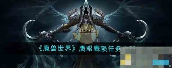 《魔兽世界》鹰眼鹰陨任务攻略