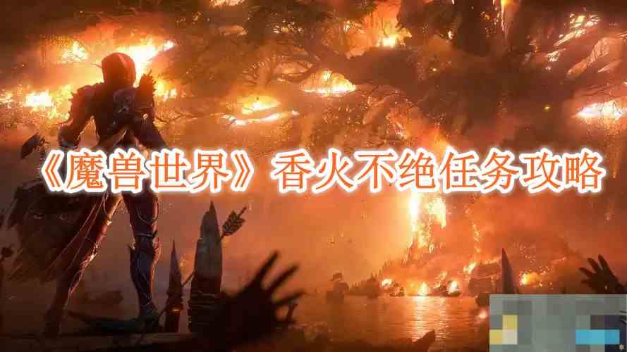 《魔兽世界》香火不绝任务攻略