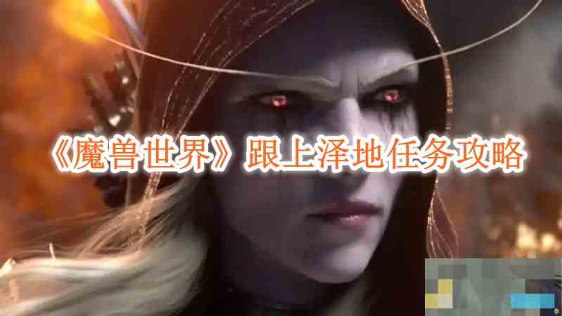 《魔兽世界》跟上泽地任务攻略