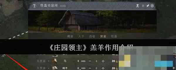 《庄园领主》羔羊作用介绍