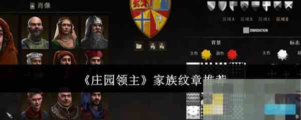 《庄园领主》家族纹章推荐