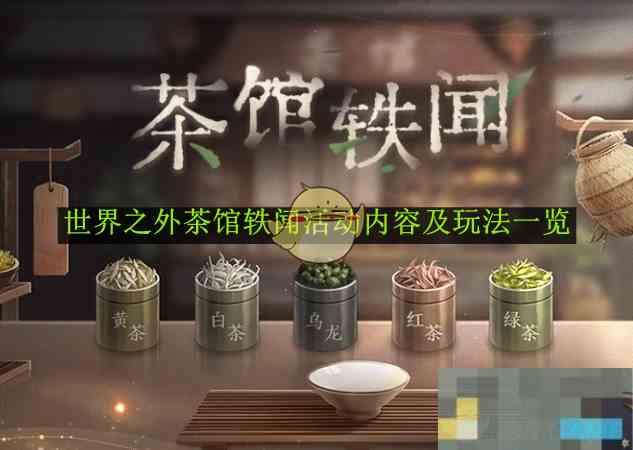 《世界之外》茶馆轶闻活动内容及玩法一览