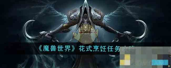 《魔兽世界》花式烹饪任务攻略