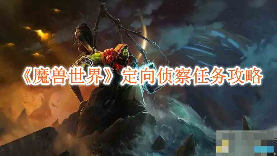 《魔兽世界》定向侦察任务攻略