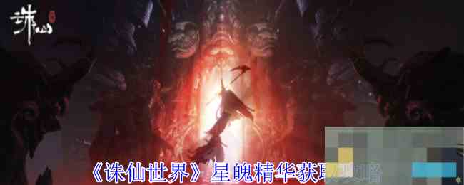 《诛仙世界》星魄精华获取攻略
