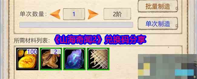 《山海奇闻2》兑换码分享