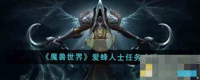 《魔兽世界》爱蜂人士任务攻略