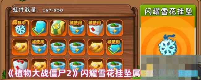 《植物大战僵尸2》闪耀雪花挂坠属性及佩戴推荐