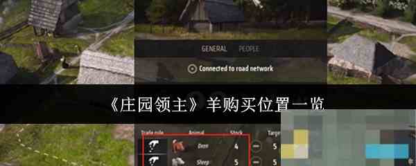 《庄园领主》羊购买位置一览