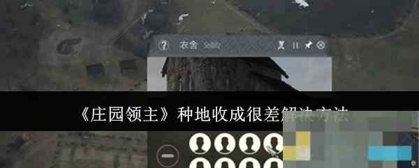 《庄园领主》种地收成很差解决方法