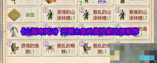 《山海奇闻2》开局主角种族技能选择推荐