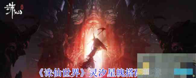《诛仙世界》灵汐星魄搭配推荐