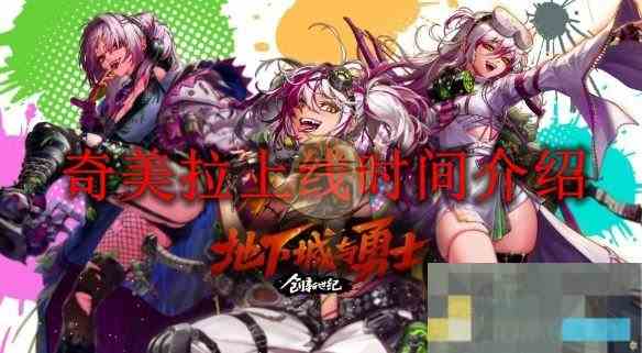 《dnf》奇美拉上线时间介绍